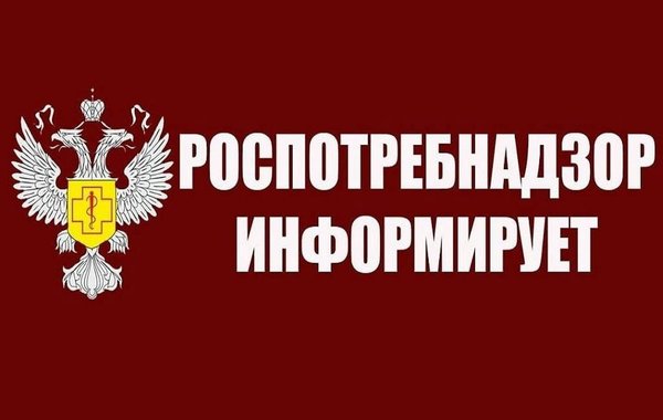 Роспотребнадзор информирует