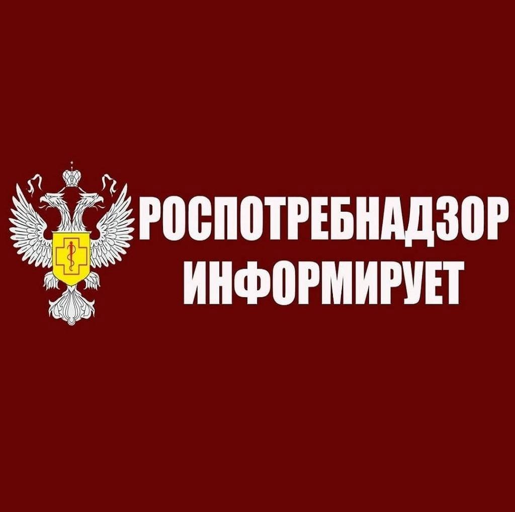 Роспотребнадзор информирует