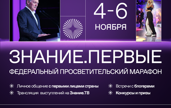 С 4 по 6 ноября 2023 года состоится Федеральный Марафон Знание.Первые