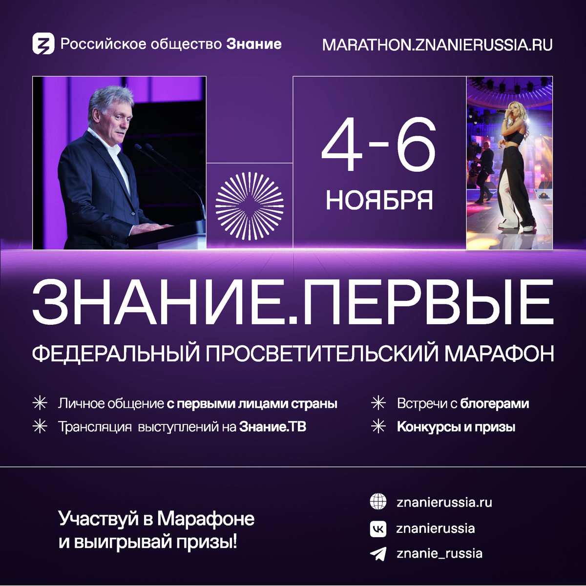 С 4 по 6 ноября 2023 года состоится Федеральный Марафон Знание.Первые