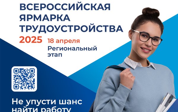 Всероссийская ярмарка трудоустройства «Работа России. Время возможностей»