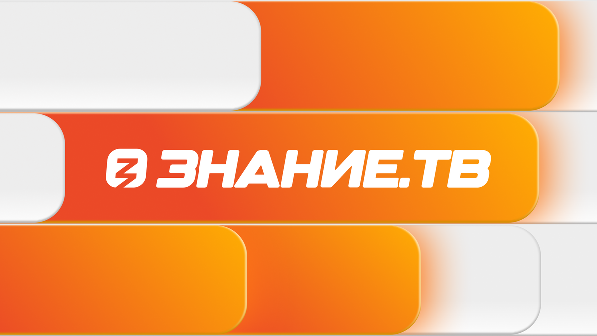 Российское	общество «Знание»	запускает круглосуточную трансляцию Знание.ТВ!