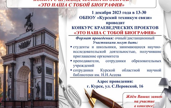 Конкурс краеведческих проектов "Это наша с тобой биография"