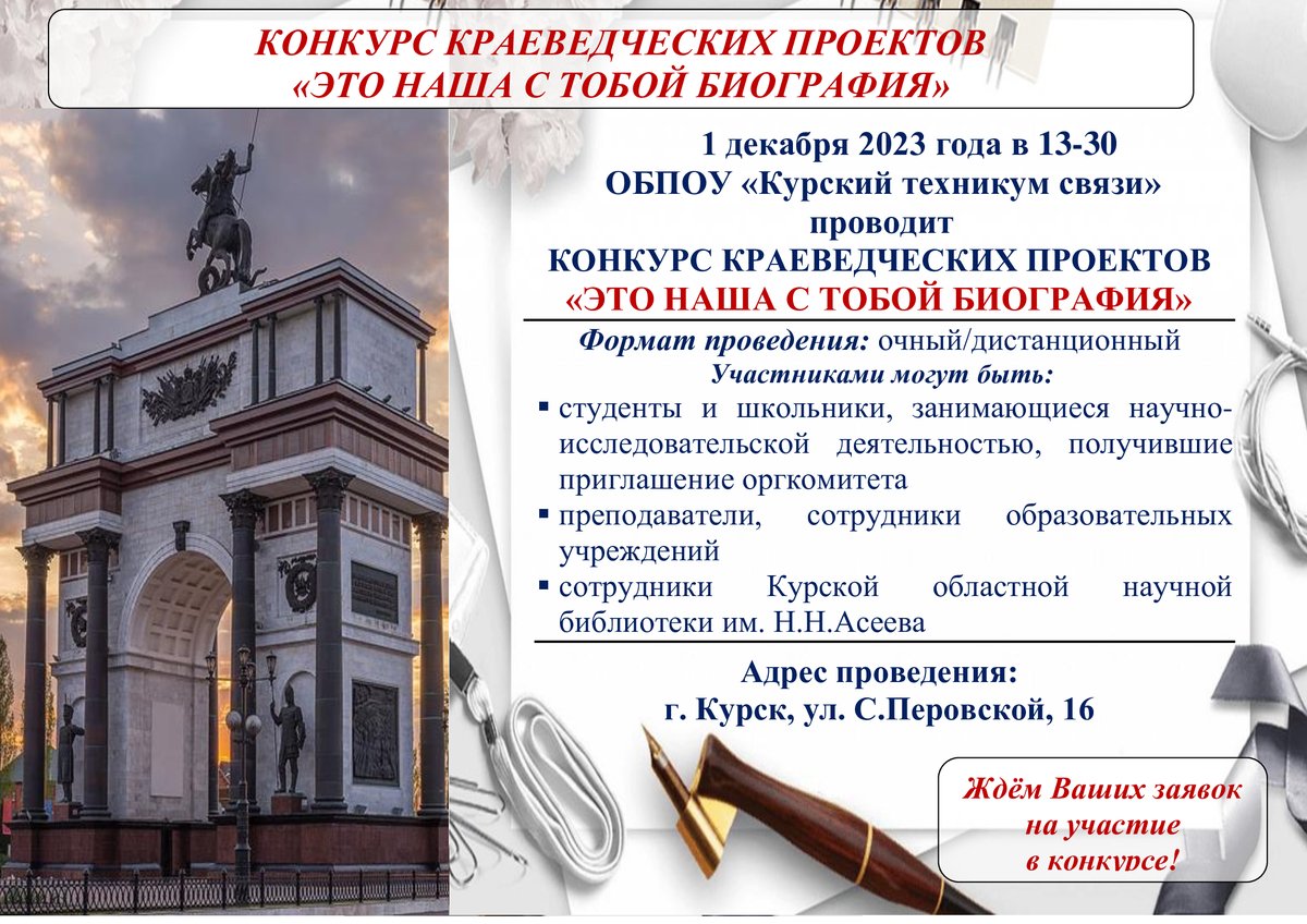Конкурс краеведческих проектов "Это наша с тобой биография"