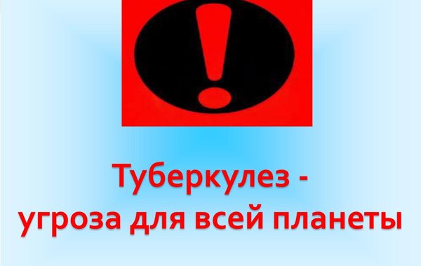 День борьбы с туберкулезом