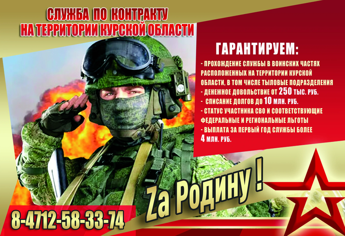 Служба по контракту на территории Курской области — Za Родину!